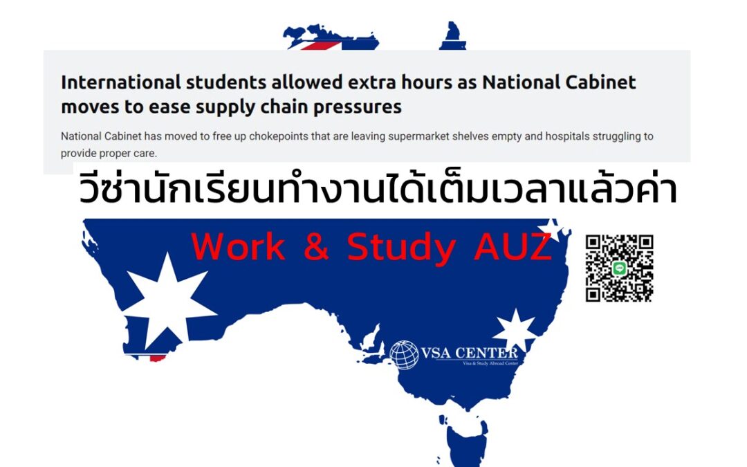 อัพเดตล่าสุด นักเรียนต่างชาติที่มีวีซ่านักเรียนสามารถทำงานได้เต็มเวลา 40 ชั่วโมงต่อสัปดาห์หรือมากกว่า Australia